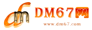 宣化-DM67信息网-宣化供求招商网_